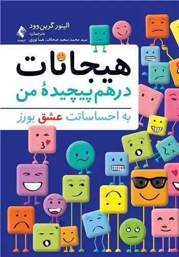 جلد کتاب هیجانات درهم پیچیده من به احساساتت عشق بورز