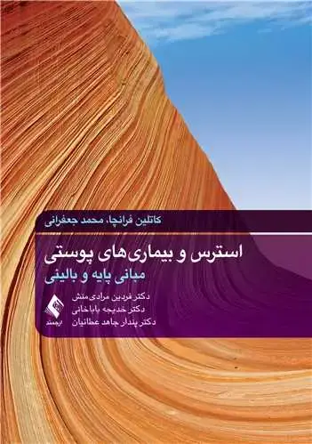 جلد کتاب استرس و بیماریهای پوستی مبانی پایه و بالینی