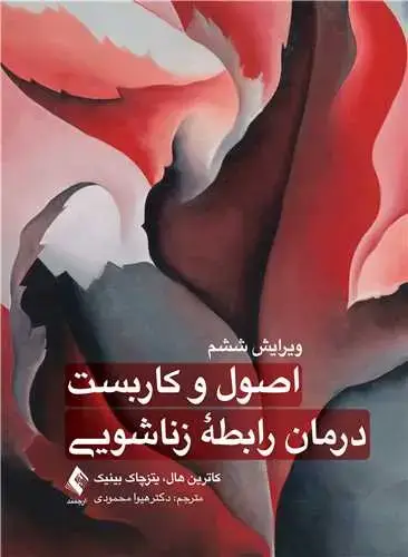 جلد کتاب اصول و کاربست درمان رابطه زناشویی ویرایش ششم