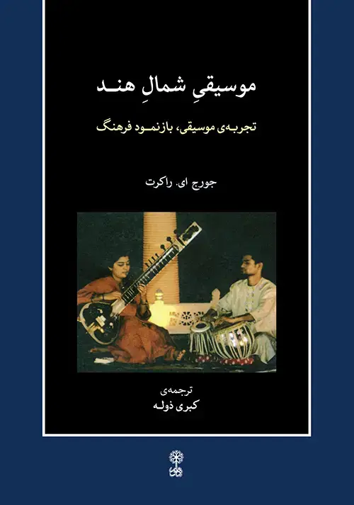 جلد کتاب موسیقی شمال هند