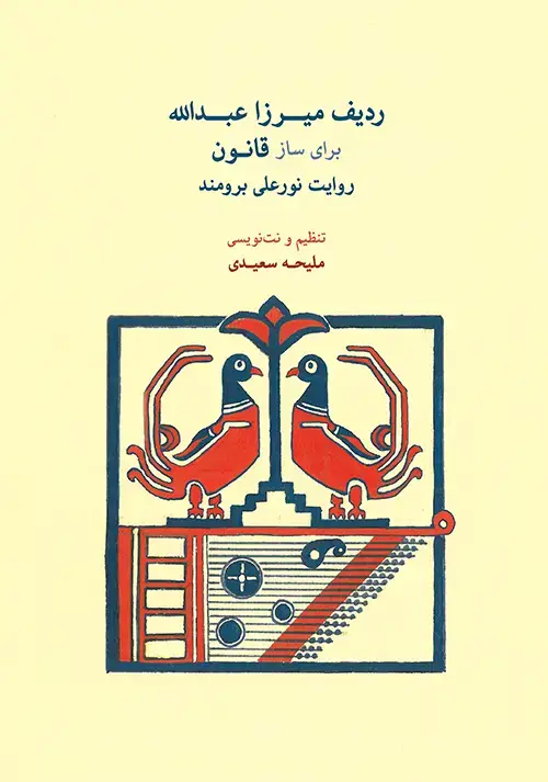 جلد کتاب ردیف میرزاعبدالله برای ساز قانون روایت نورعلی برومند
