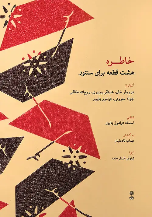 جلد کتاب خاطره