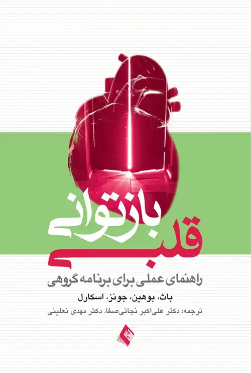 جلد کتاب بازتوانی قلبی راهنمای عملی برای برنامه گروهی