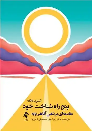 جلد کتاب پنج راه شناخت خود مقدمه‌ای بر ذهن‌آگاهی پایه