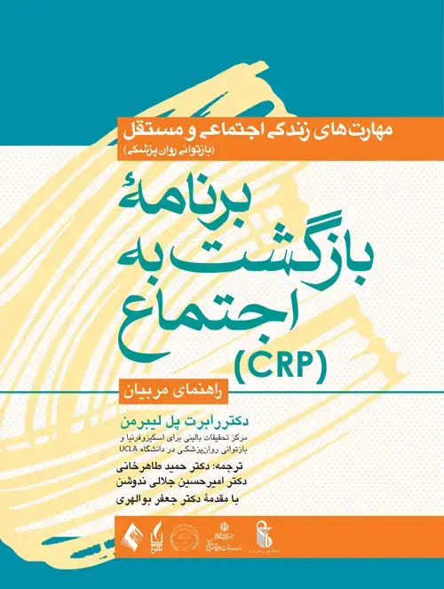 جلد کتاب برنامه بازگشت به اجتماع (CRP) راهنمای مربیان