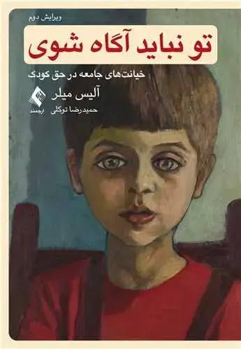 جلد کتاب تو نباید آگاه شوی خیانت‌های جامعه در حق کودک