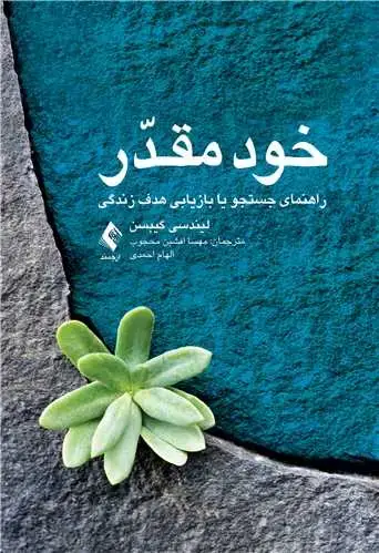 جلد کتاب خود مقدّر راهنمای جستجو یا بازیابی هدف زندگی