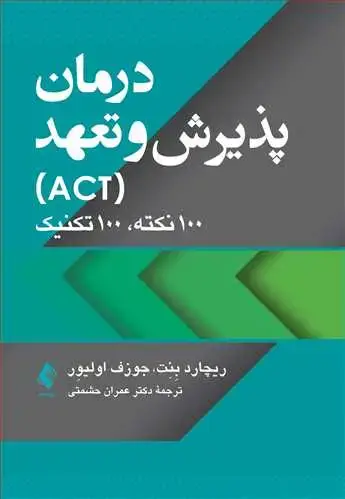 جلد کتاب درمان پذیرش و تعهد (ACT) 100 نکته، 100 تکنیک