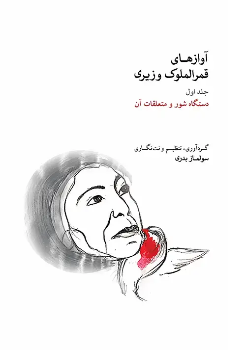 جلد کتاب آوازهای قمرالملوک وزیری (جلد اول)