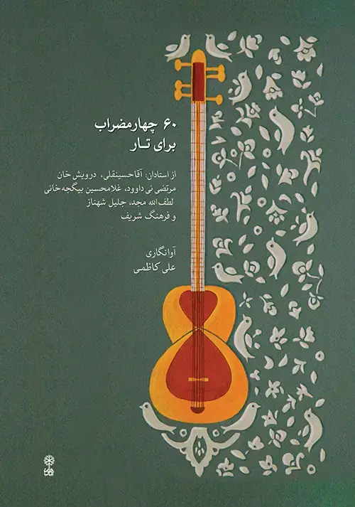 جلد کتاب ۶۰ چهارمضراب برای تار