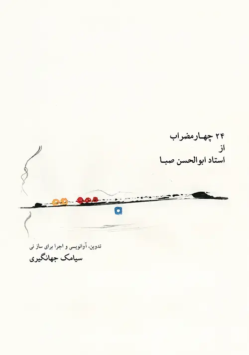 جلد کتاب ۲۴ چهارمضراب از استاد ابوالحسن صبا