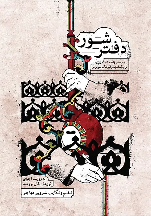 جلد کتاب دفتر شور