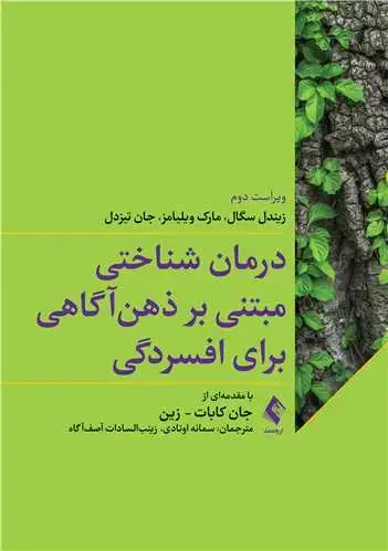 جلد کتاب درمان شناختی مبتنی بر ذهن آگاهی برای افسردگی