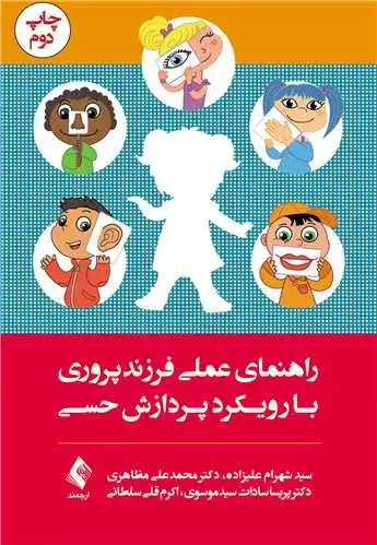 جلد کتاب راهنمای عملی فرزندپروری با رویکرد پردازش حسی