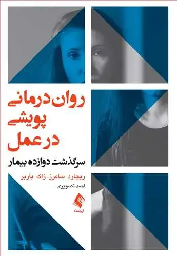 جلد کتاب روان‌درمانی پویشی در عمل سرگذشت دوازده بیمار