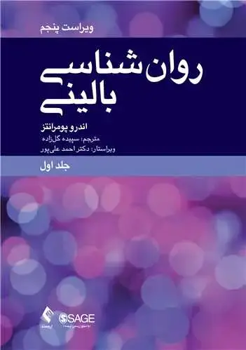 جلد کتاب روان‌شناسی بالینی (جلد اول) علم، عمل و فرهنگ