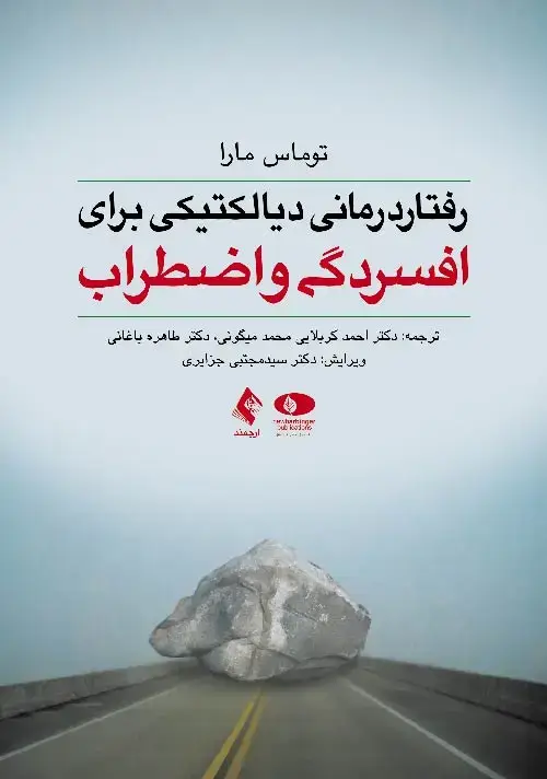جلد کتاب رفتار درمانی دیالکتیکی برای افسردگی و اضطراب