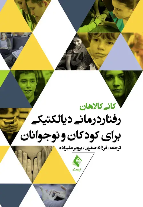 جلد کتاب رفتاردرمانی دیالکتیکی برای کودکان و نوجوانان