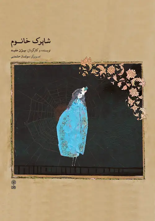 جلد کتاب شاپرک خانوم