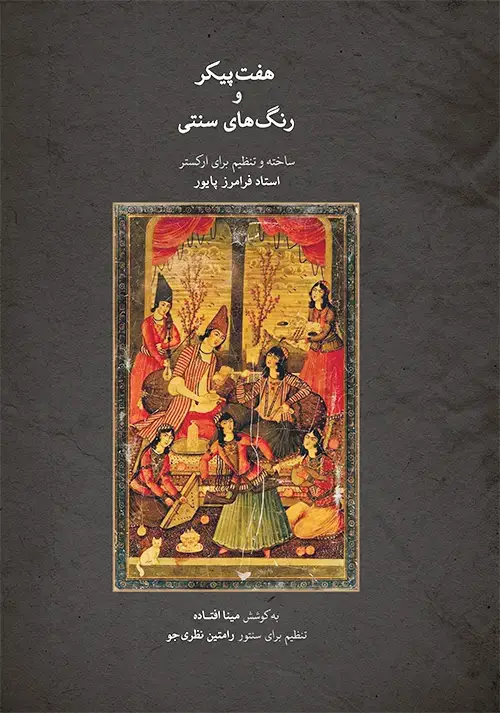 جلد کتاب هفت پیکر و رنگهای سنتی