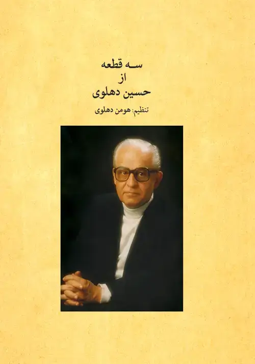 جلد کتاب سه قطعه از حسین دهلوی