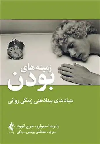 جلد کتاب زمینه های بودن بنیادهای بیناذهنی زندگی روانی