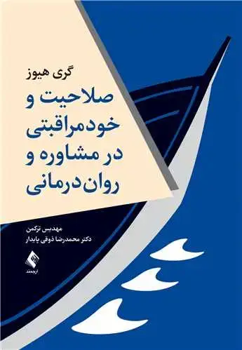 جلد کتاب صلاحیت و خود مراقبتی در مشاوره و روان درمانی