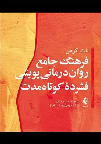 جلد کتاب فرهنگ جامع روان‌درمانی پویشی فشرده کوتاه‌مدت