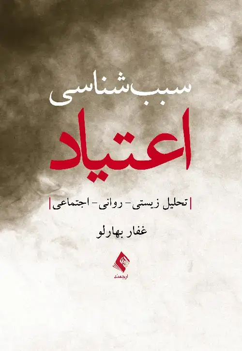 جلد کتاب سبب شناسی اعتیاد تحلیل زیستی- روانی- اجتماعی