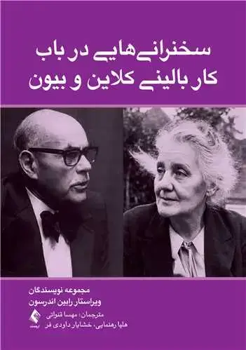 جلد کتاب سخنرانی ‌هایی در باب کار بالینی کلاین و بیون