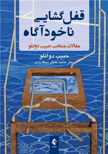 جلد کتاب قفل‌گشایی ناخودآگاه مقالات منتخب حبیب دوانلو