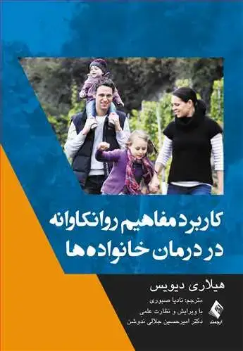 جلد کتاب کاربرد مفاهیم روانکاوانه در درمان خانواده‌ها