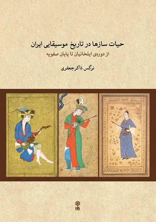 جلد کتاب حیات سازها در تاریخ موسیقایی ایران