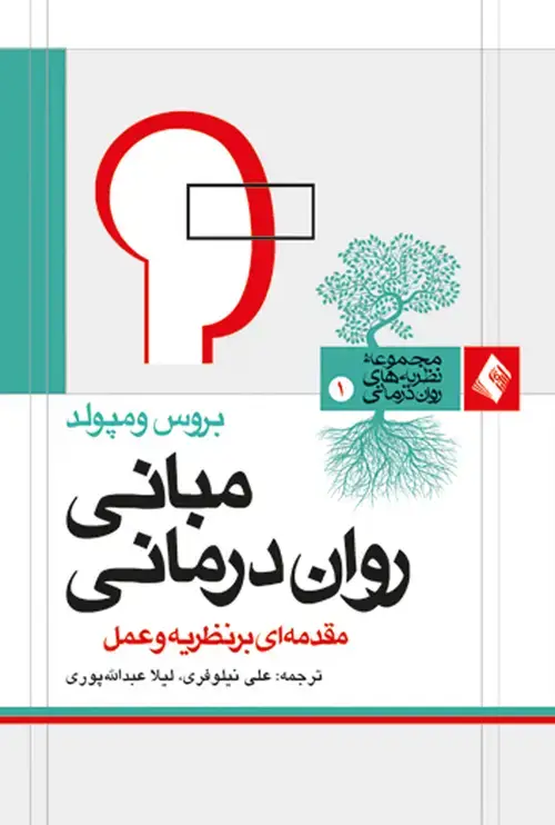 جلد کتاب مبانی رواندرمانی مقدمه ای بر نظریه و کاربرد