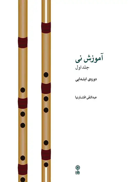 جلد کتاب آموزش نی _ جلد اول