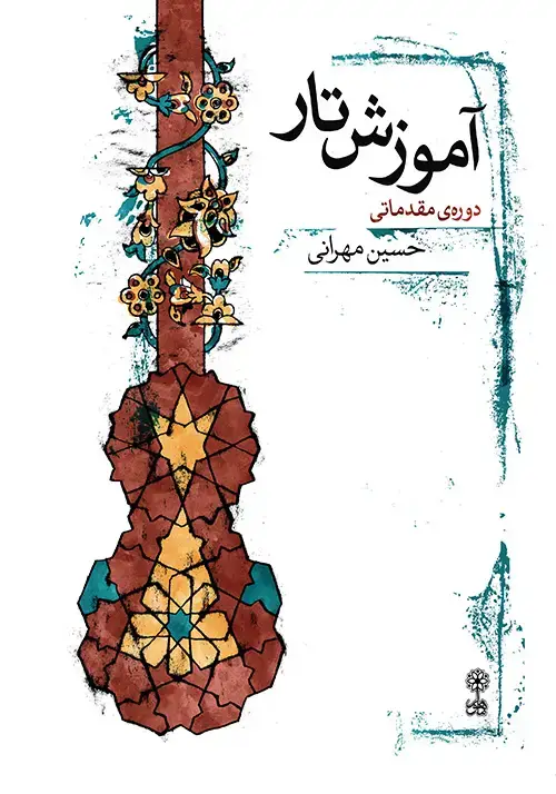 جلد کتاب آموزش تار، دوره‌ی مقدماتی