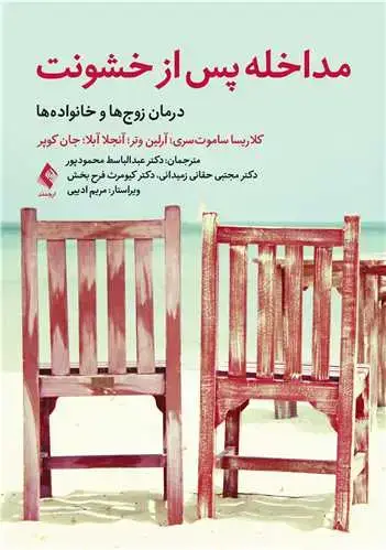 جلد کتاب مداخله پس از خشونت درمان زوج‌ها و خانواده‌ها