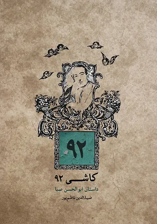 جلد کتاب کاشی ۹۲
