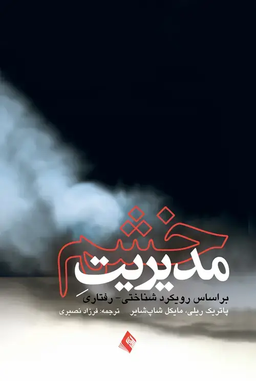 جلد کتاب مدیریت خشم براساس رویکردروان شناختی - رفتاری