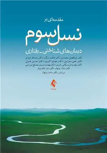 جلد کتاب مقدمه‌ای بر نسل سوم درمان‌های شناختی- رفتاری