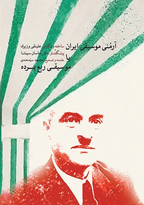 جلد کتاب آرمنی موسیقی ایران یا موسیقی ربع‌پرده