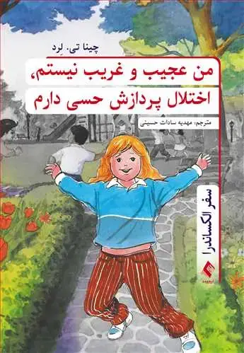 جلد کتاب من عجیب و غریب نیستم، اختلال پردازش حسی دارم