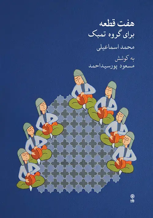 جلد کتاب هفت قطعه برای گروه تمبک