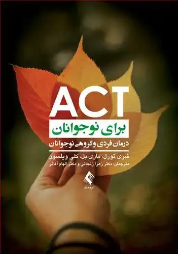 جلد کتاب ACT برای نوجوانان درمان فردی و گروهی نوجوانان