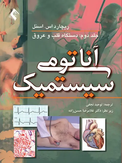 جلد کتاب آناتومی سیستمیک اسنل (جلد 2) قلب و عروق و لنف