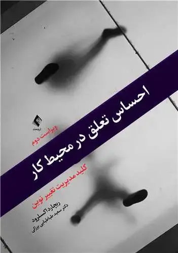 جلد کتاب احساس تعلق در محیط كار كلید مدیریت تغییر نوین