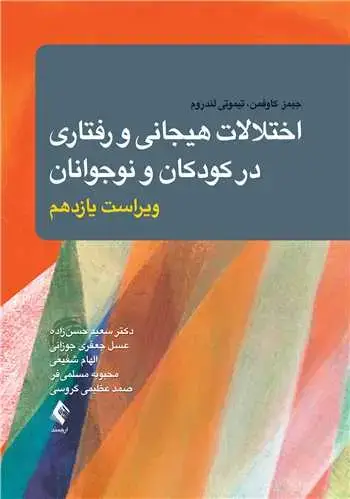 جلد کتاب اختلالات هیجانی و رفتاری در کودکان و نوجوانان