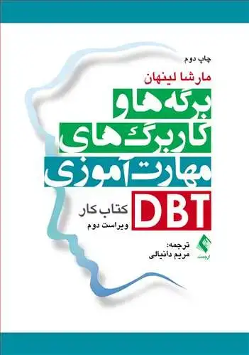 جلد کتاب برگهها و کاربرگهای مهارتآموزی DBT کتاب کار