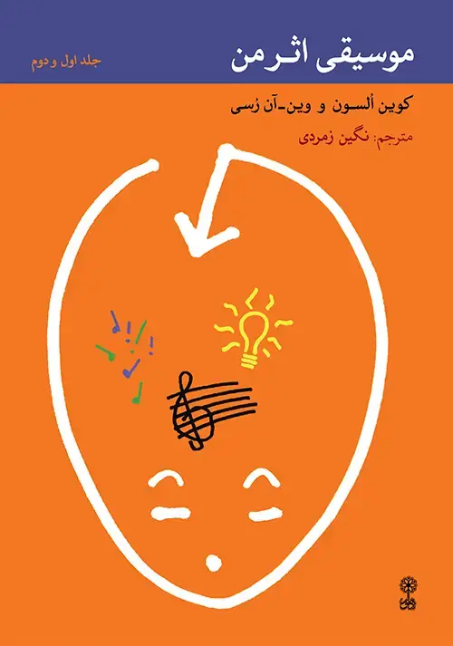 جلد کتاب موسیقی اثر من