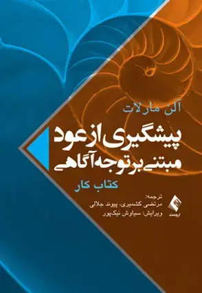 جلد کتاب پیشگیری از عود مبتنی بر توجهآگاهی (کتاب کار)